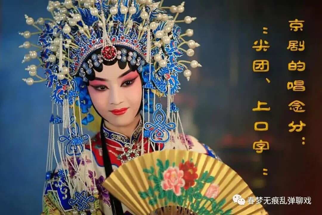 浅谈京剧中的“尖团字、上口字”