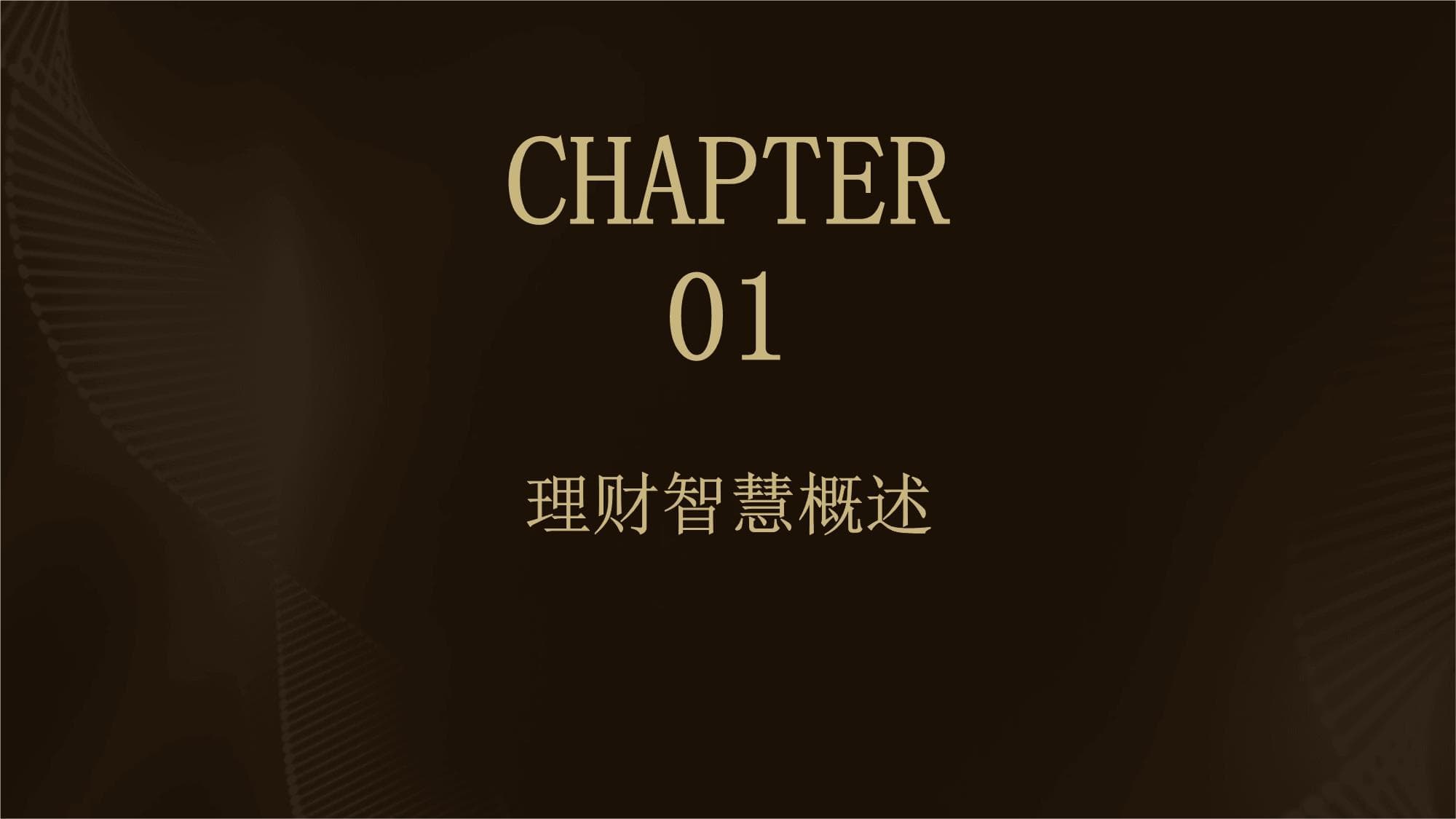 理财智慧与财富管理：从入门到实践的全面指南