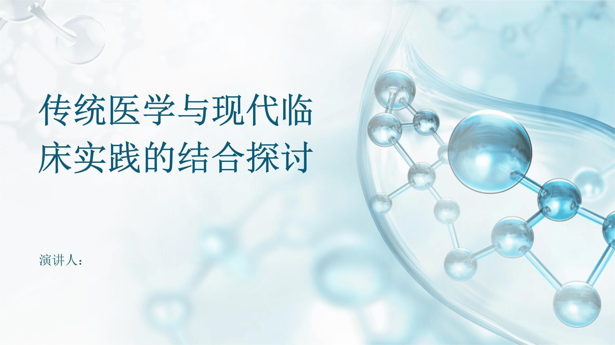 传统医学与现代临床实践的结合探讨