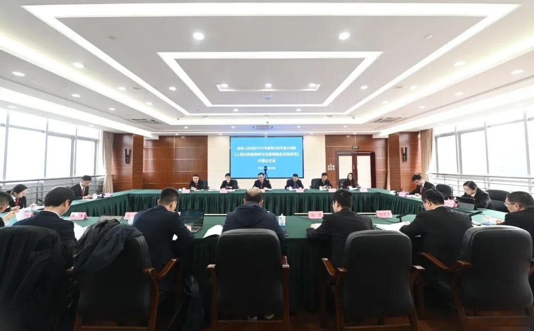 这场开题论证会，司法研究 “上干货”