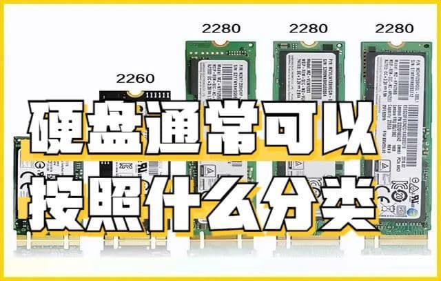 硬盘通常可以按照什么分类？不同颜色代表不同性能，别只知道固态