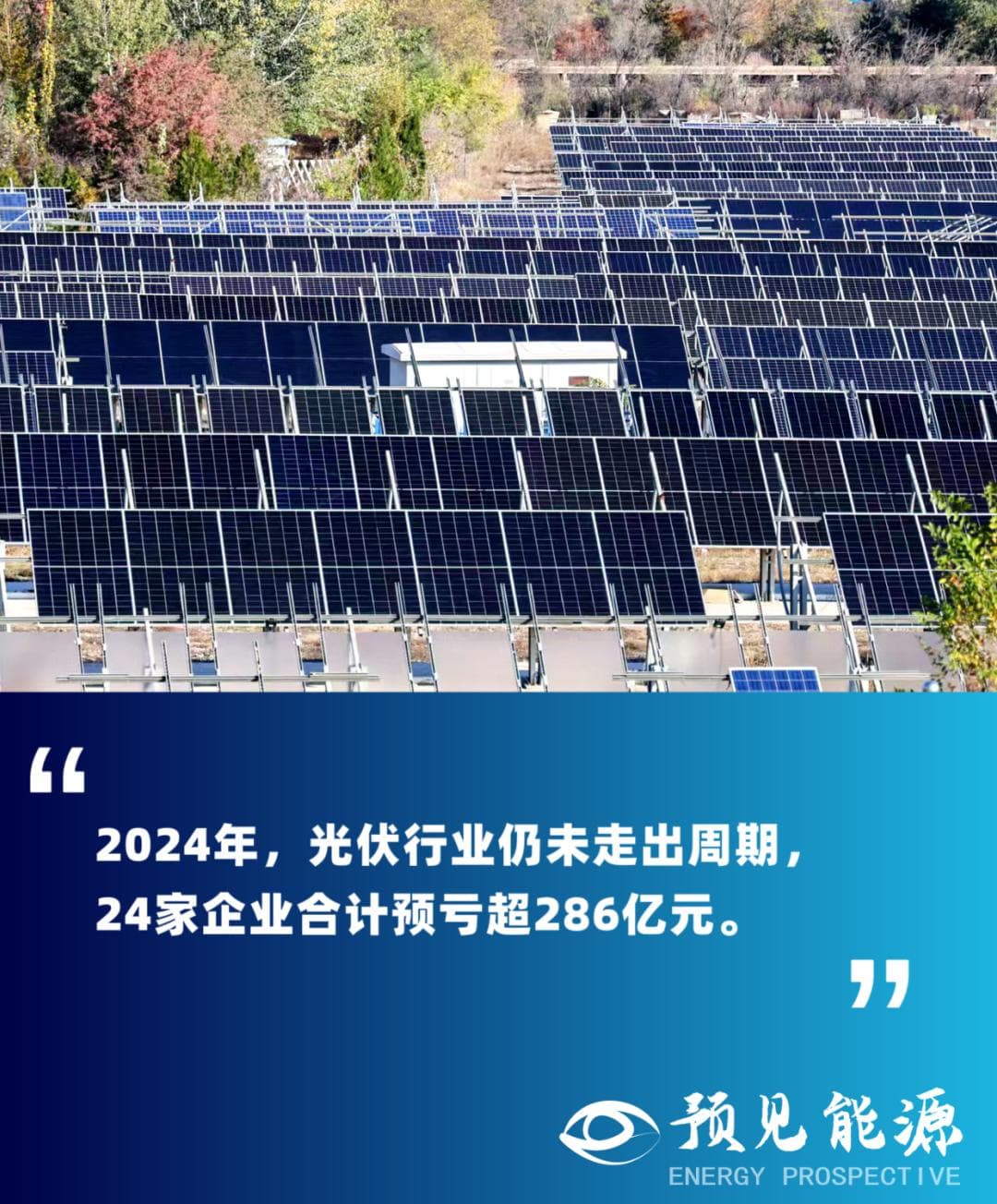 24家光伏企业预亏超286亿