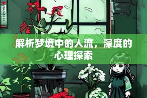 解析梦境中的人流，深度的心理探索