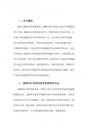 植物DNA条形码技术：快速准确的植物种类鉴定方法