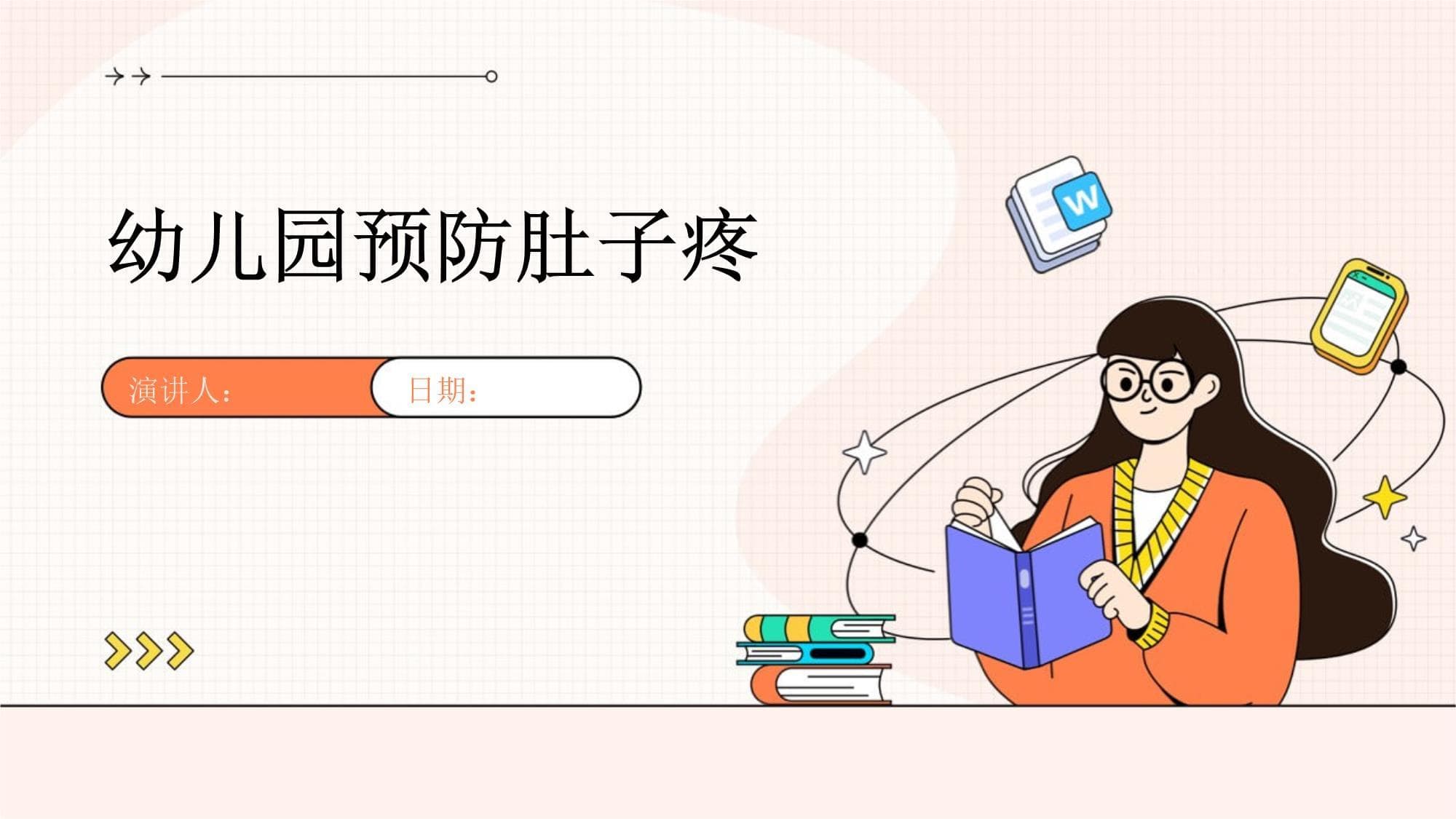幼儿园预防肚子疼