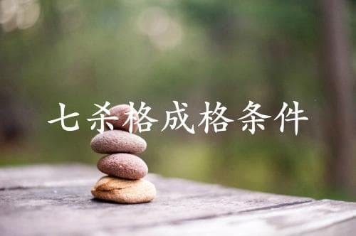 七杀格成格条件详解