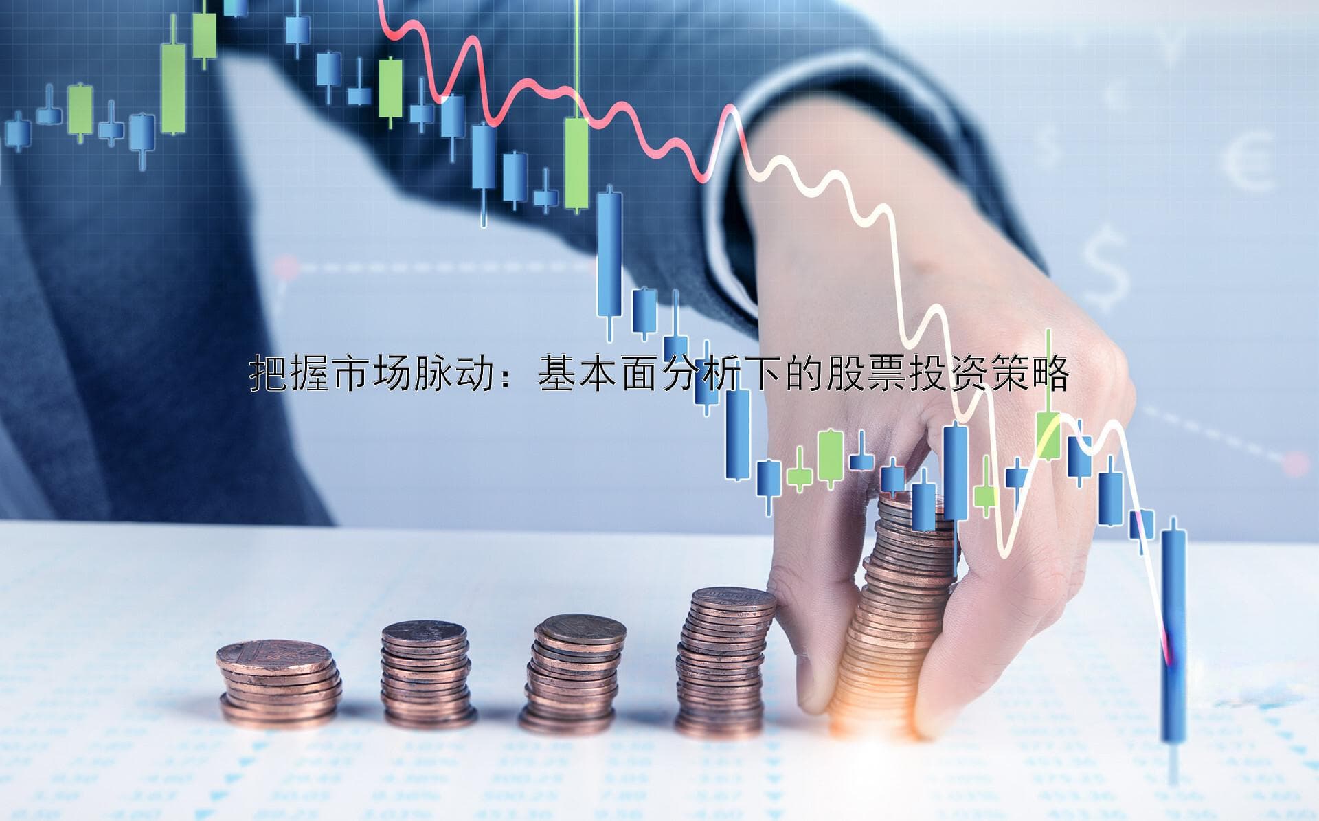 把握市场脉动：基本面分析下的股票投资策略