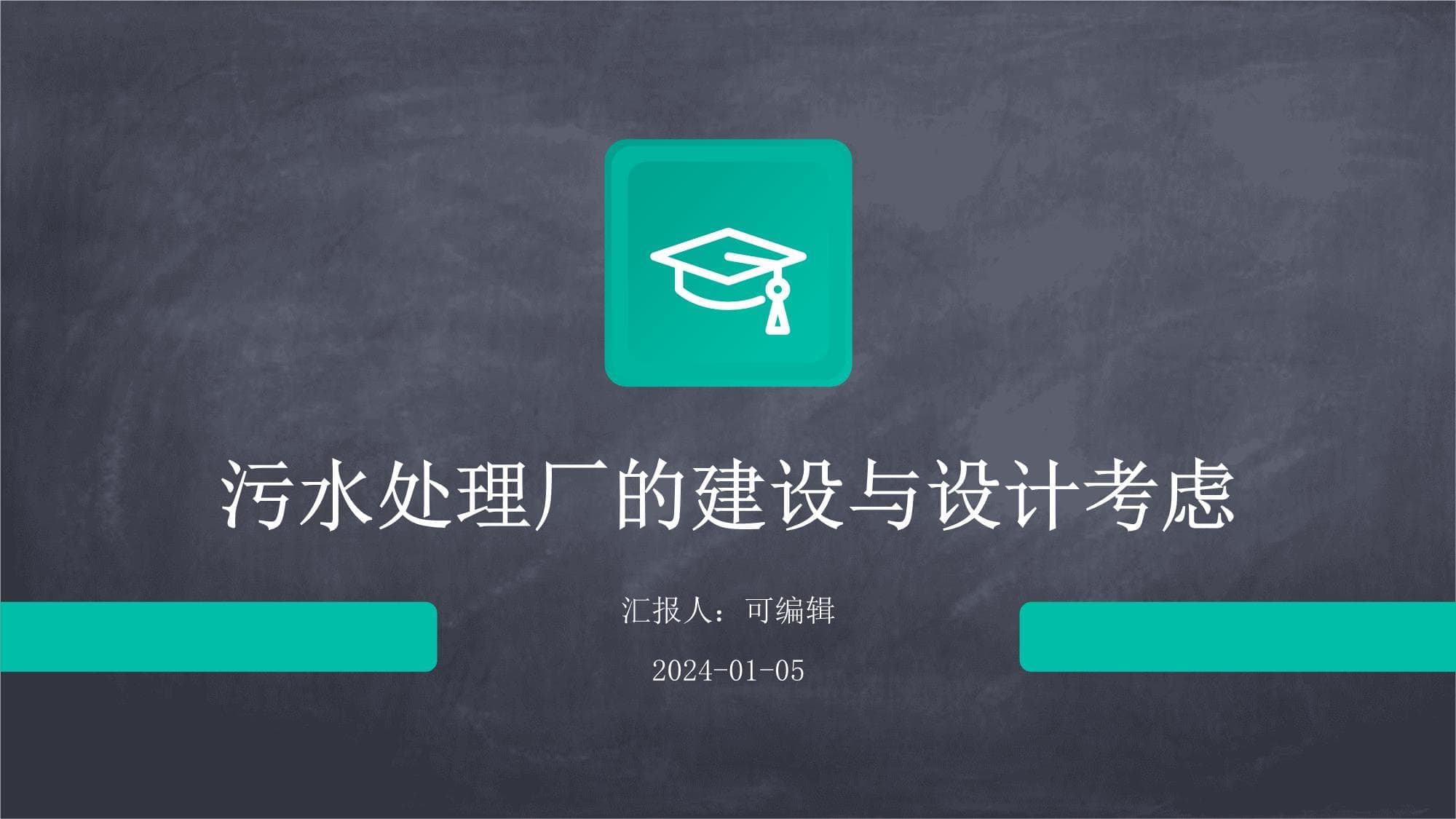 污水处理厂的建设与设计考虑