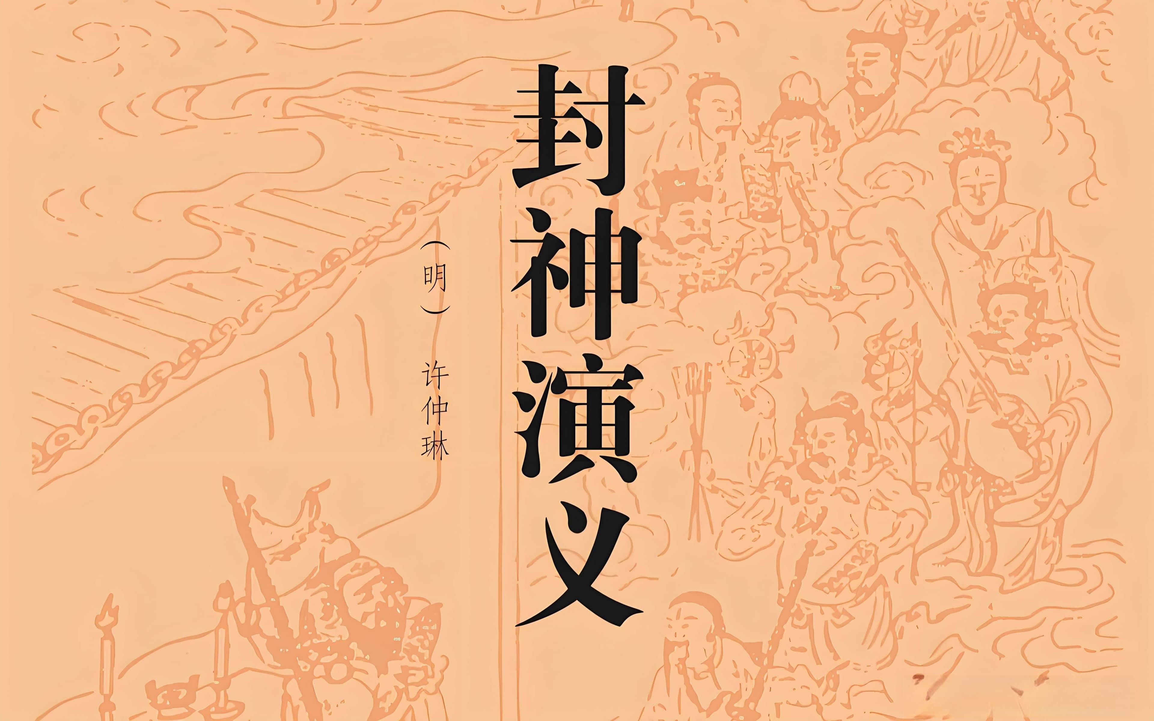 封神演义的科学解读：神话背后的文化与智慧