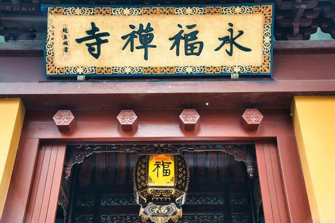 杭州佛国指南｜永福禅寺，钱塘第一福地深度解锁