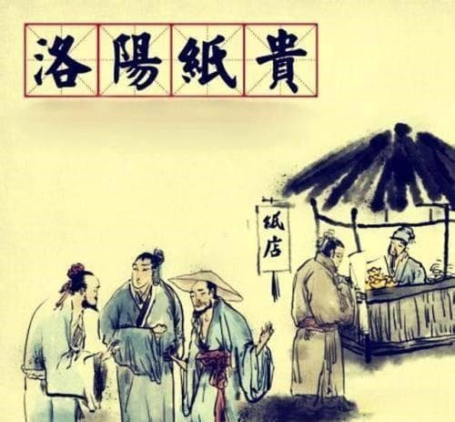 从《三都赋》的创作背景，浅析西晋王朝是如何正统化的