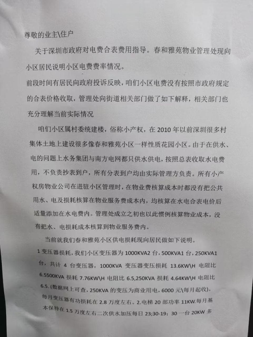 电费降了但又多了“维护费”？深圳宝安一小区电费调整引争议