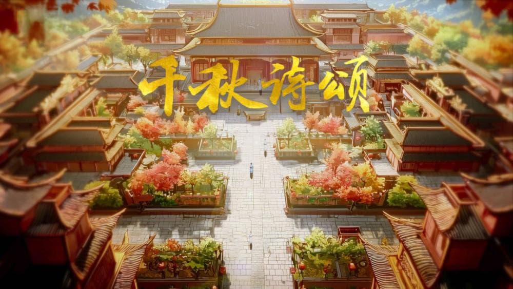 《千秋诗颂》第三辑：诗心跨越千年，科技赋能经典