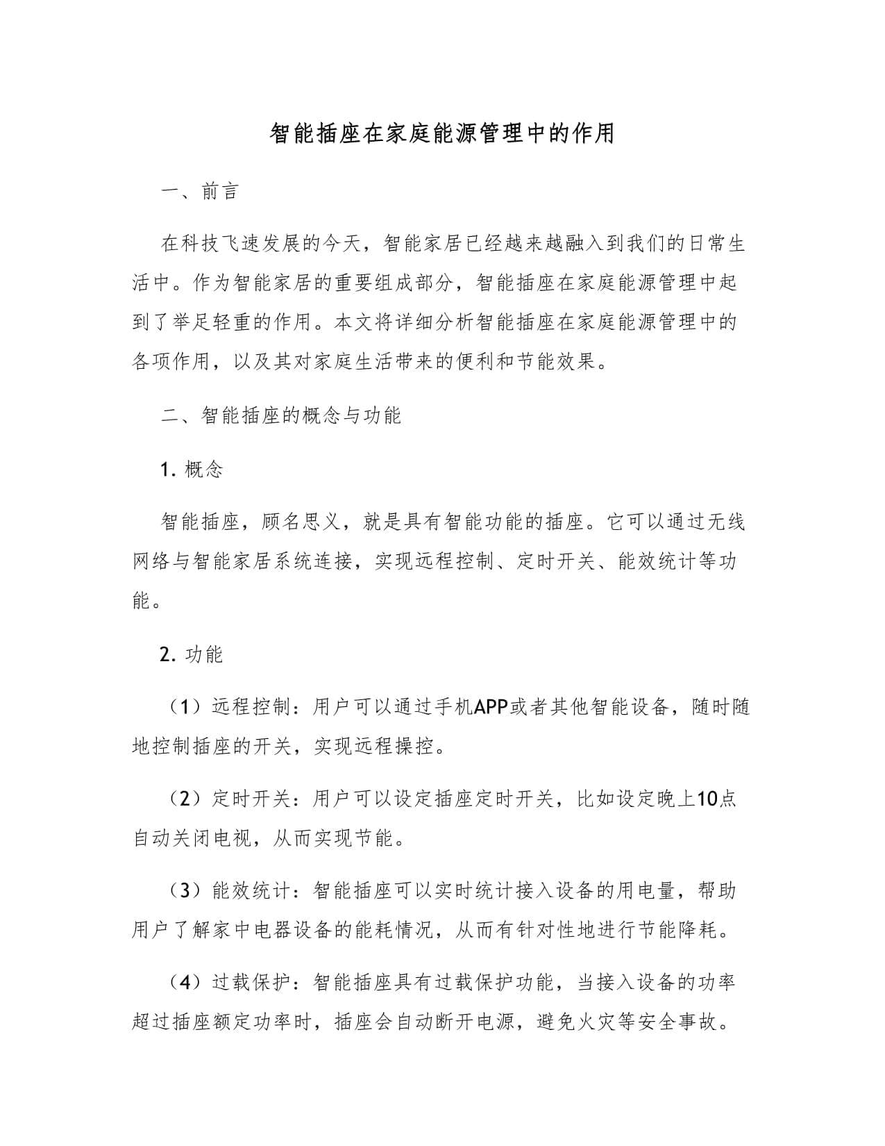 智能插座在家庭能源管理中的作用