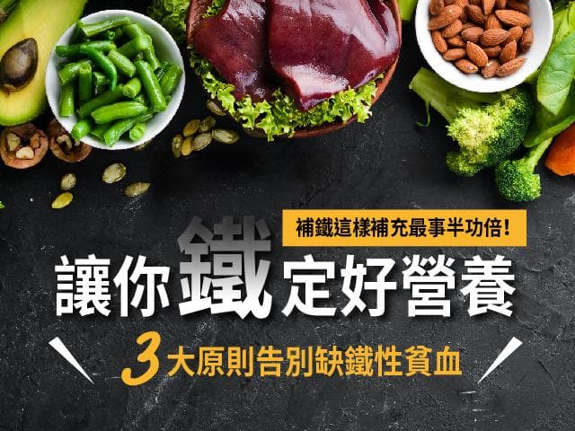 补铁这样补充最事半功倍！三大原则告别缺铁性贫血，让你「铁」定好营养