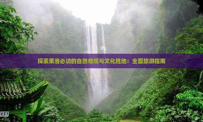 果洛藏族自治州旅游攻略：自然与文化的完美融合