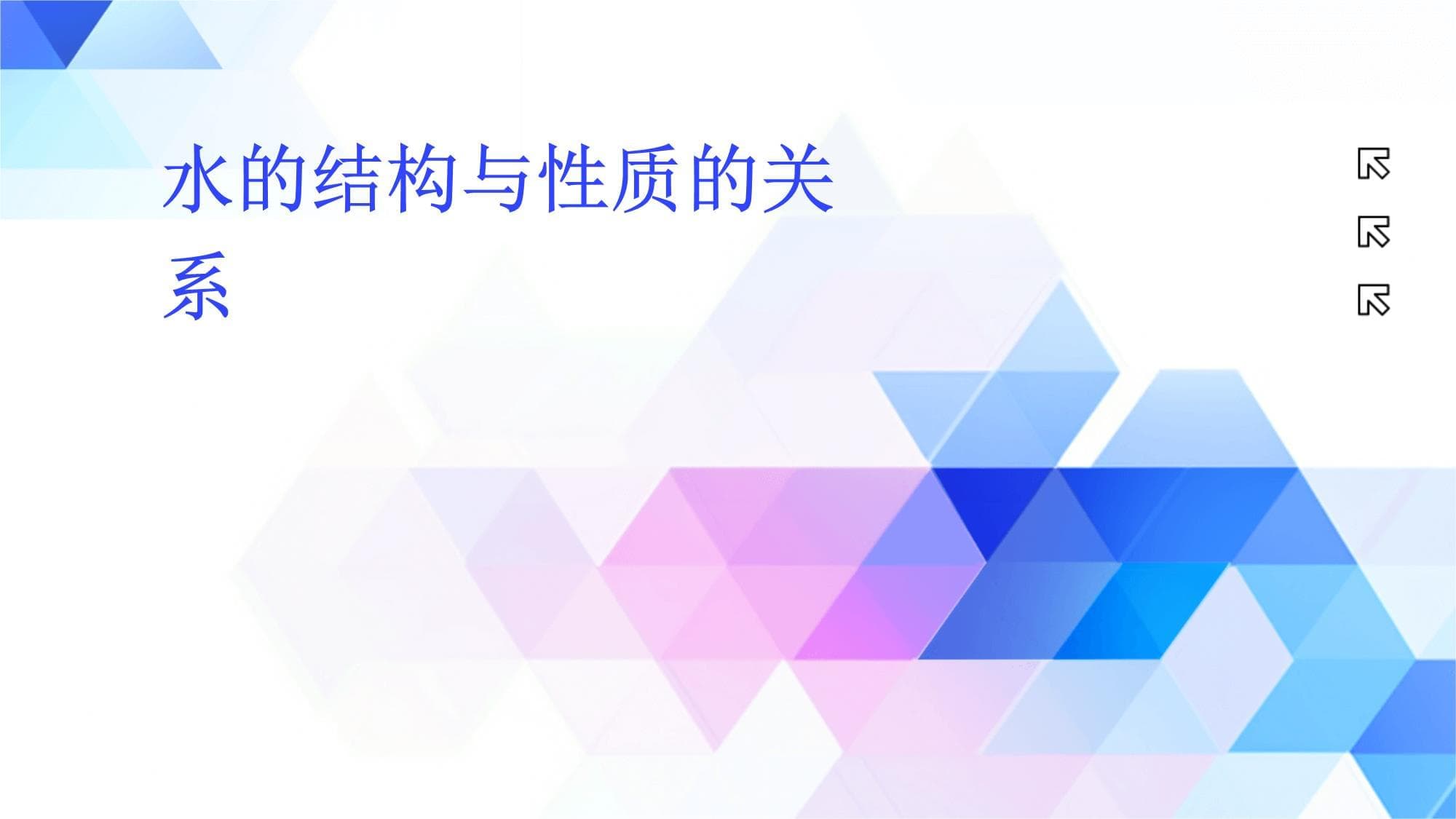 水的结构与性质的关系