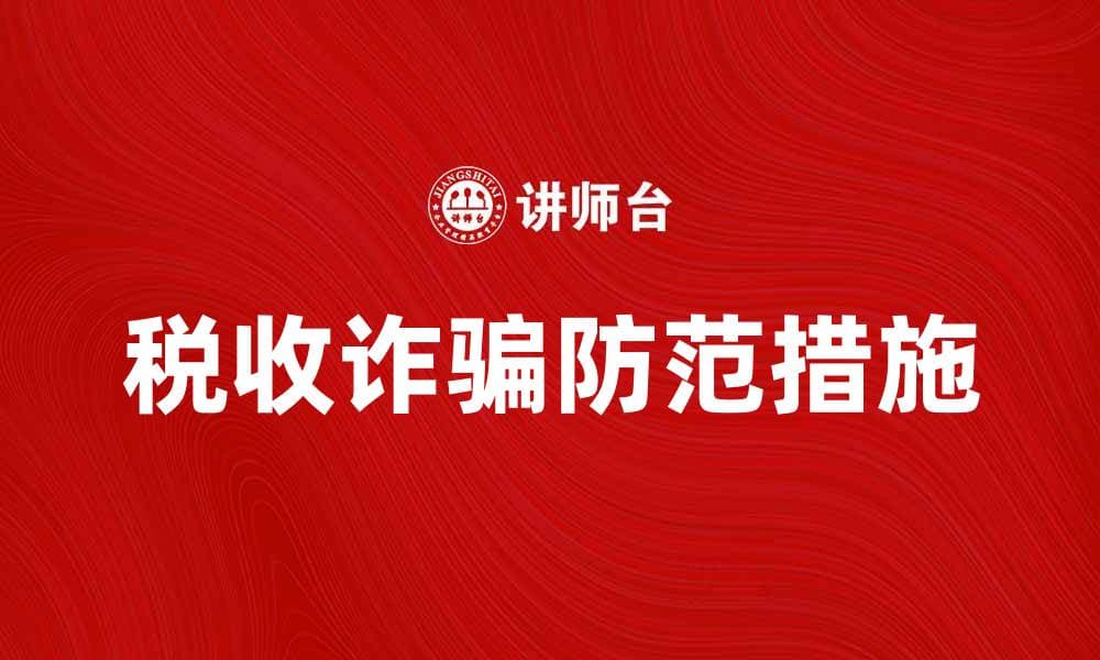 税收诈骗的危害与防范措施解析