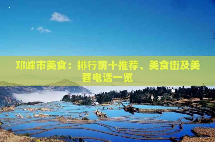 邛崃市美食：排行前十推荐、美食街及美食电话一览