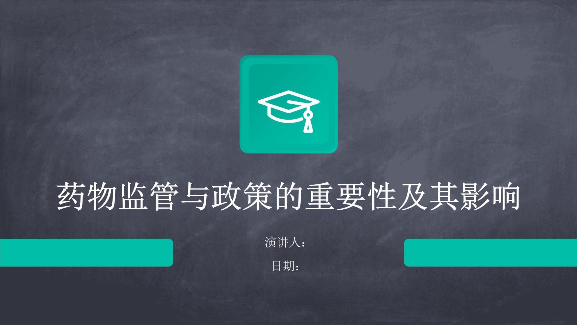 药物监管与政策的重要性及其影响