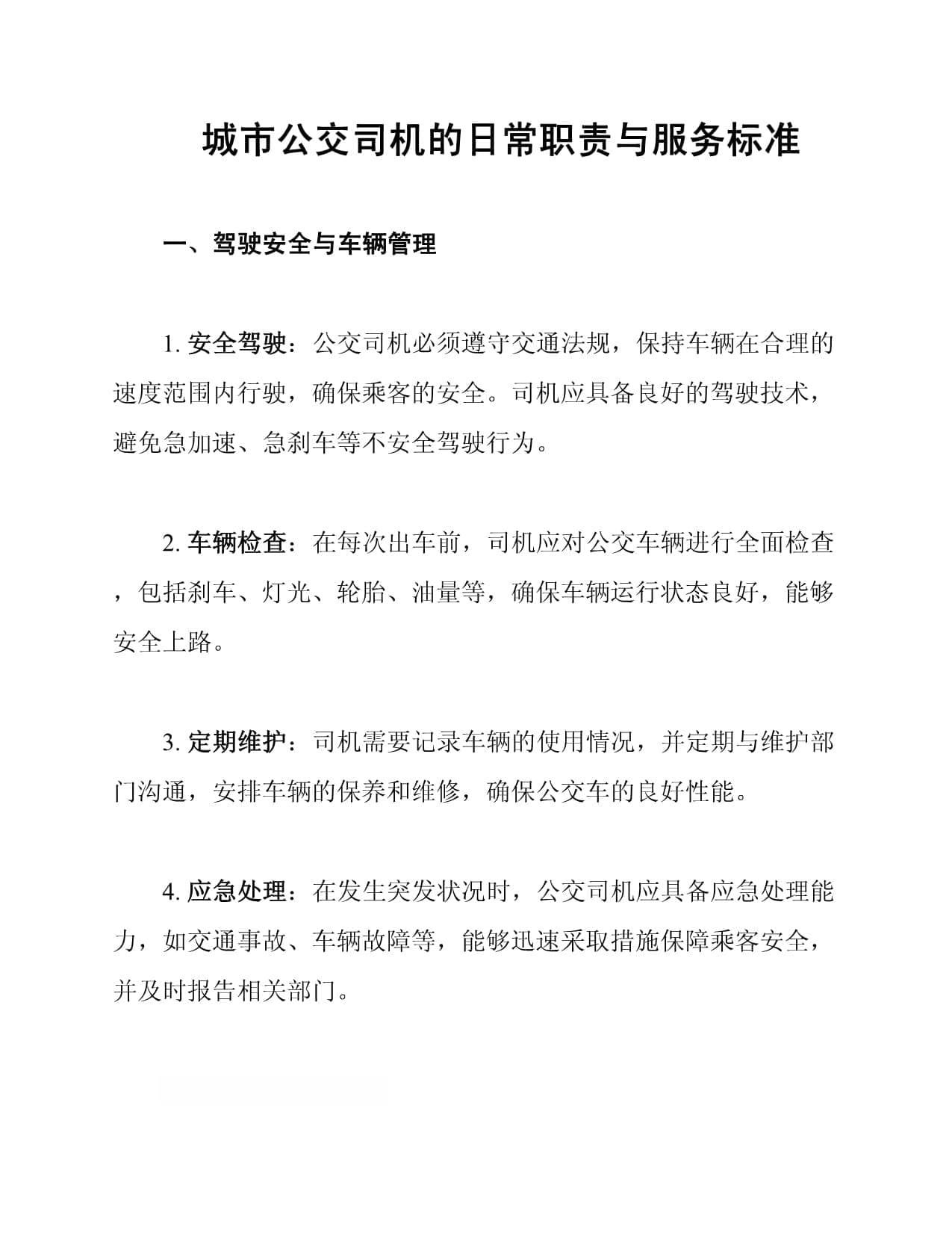 城市公交司机的日常职责与服务标准