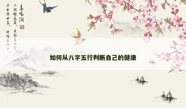 如何从八字五行判断自己的健康