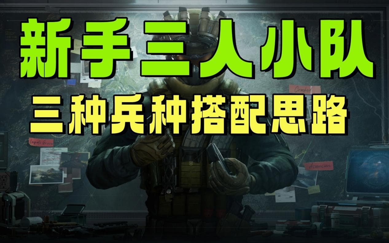 三角洲行动【搜打撤】新手车队的三类兵种组合推荐，稳准狠！