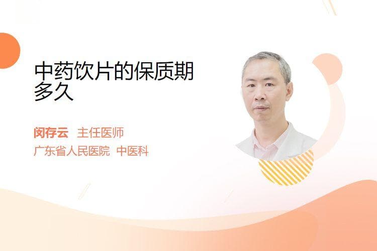 中药饮片的保质期多久