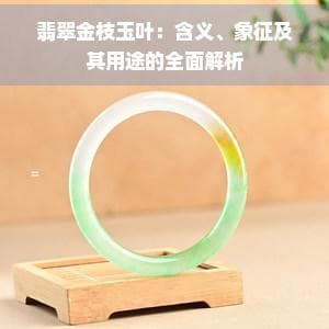 翡翠金枝玉叶：财富地位的象征，传统工艺的传承