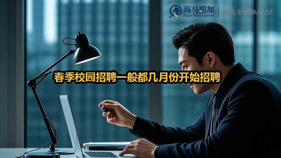 2025年春季校园招聘时间全解析：三大行业招聘节奏大不同