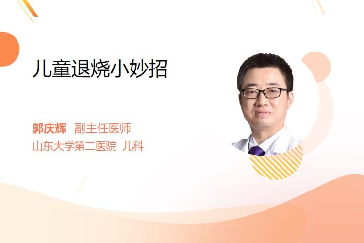 儿童退烧小妙招