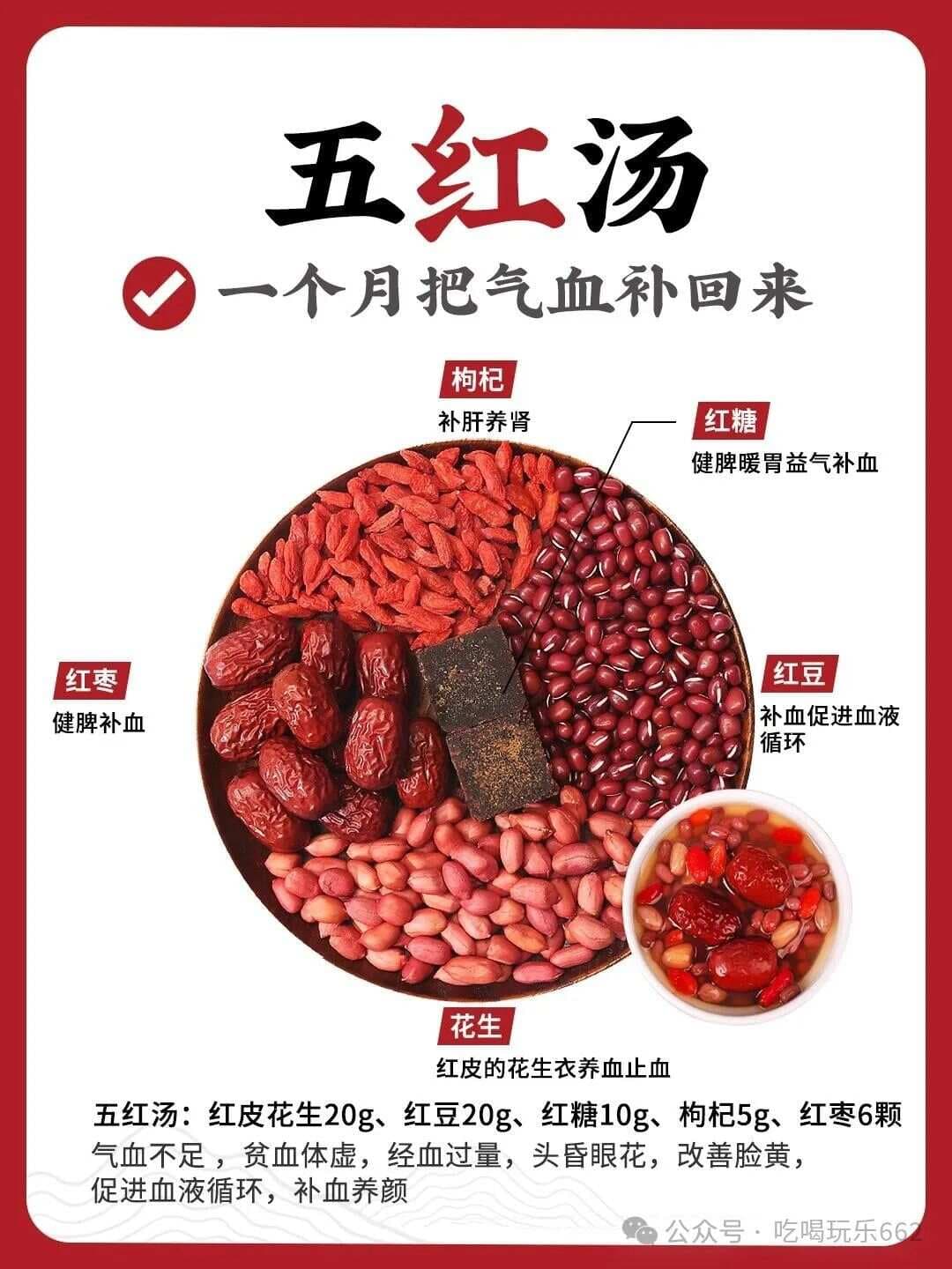 五红汤，补气血王者