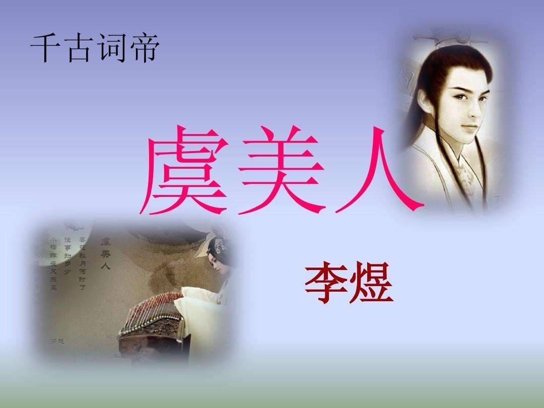 李煜的《虞美人》：一曲表达失落与哀愁的古代词作