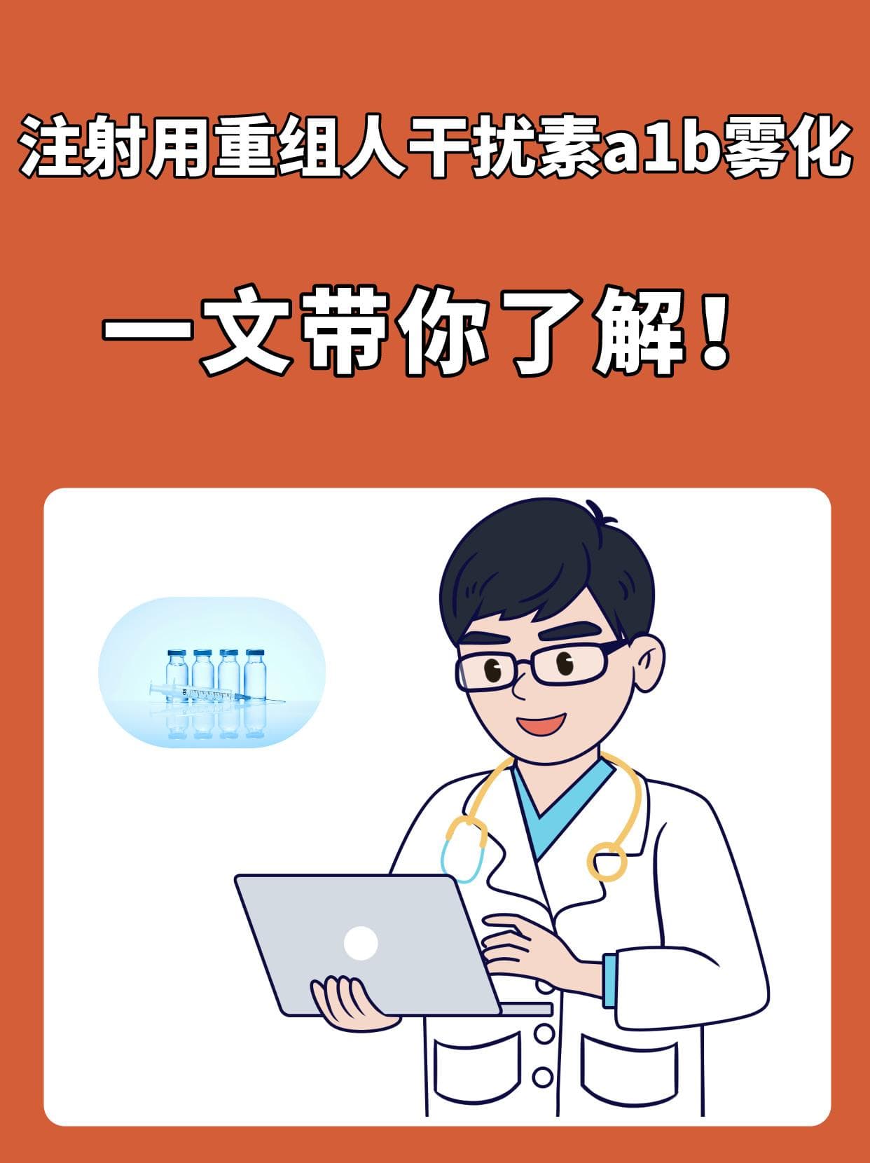 注射用重组人干扰素a1b雾化：一文带你了解！