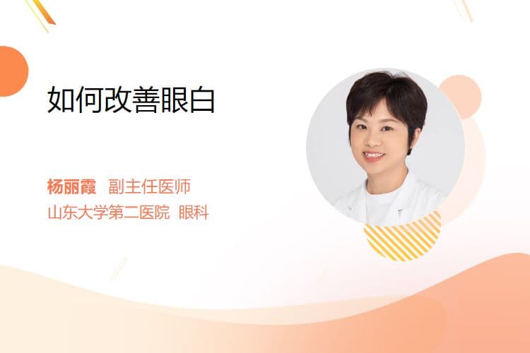 如何改善眼白