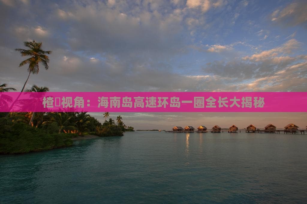 海南岛高速环岛一圈全长大揭秘