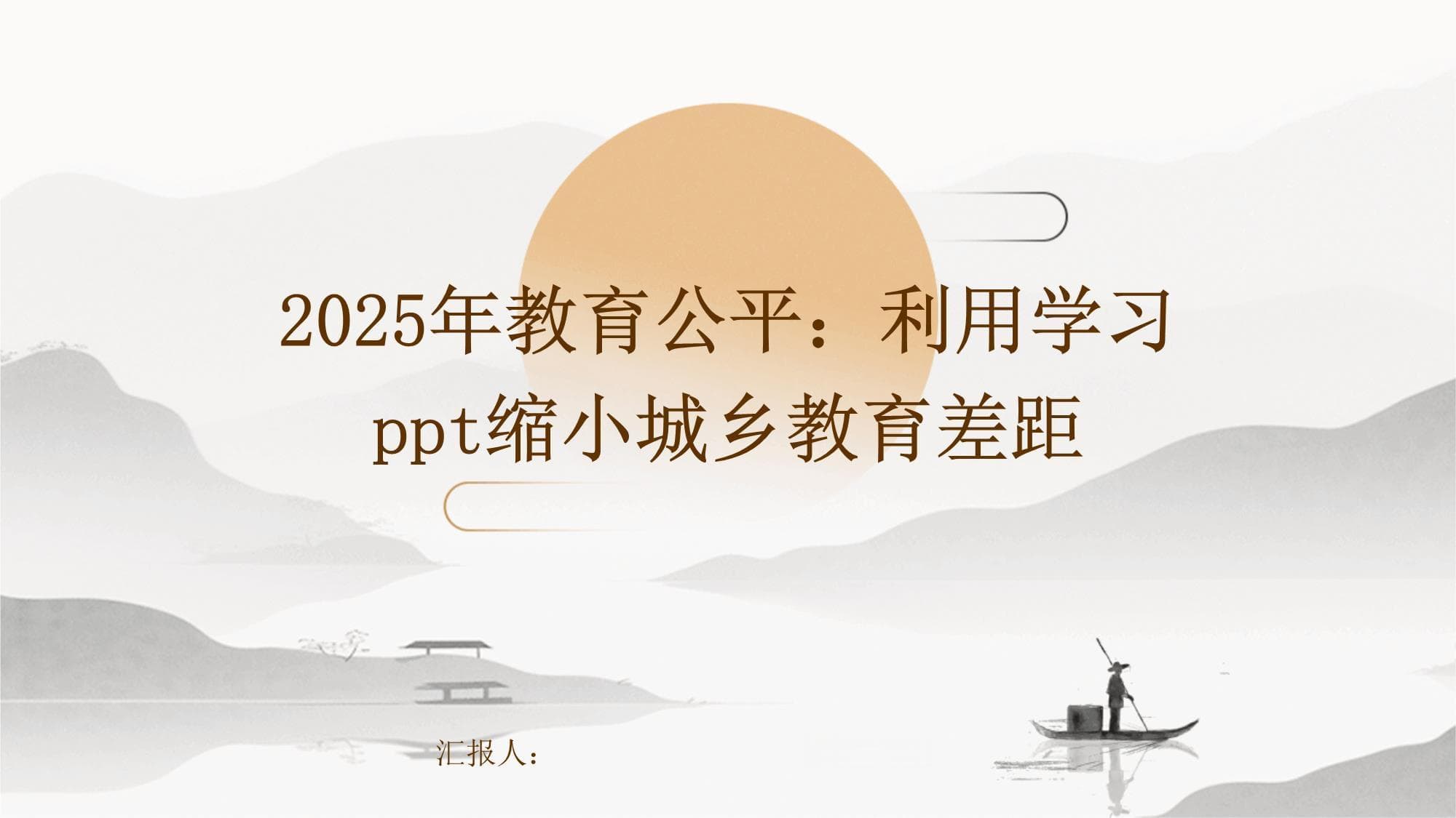 2025年教育公平：利用学习PPT缩小城乡教育差距