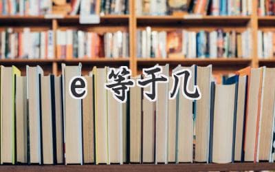 自然常数e：数学世界的神秘之数
