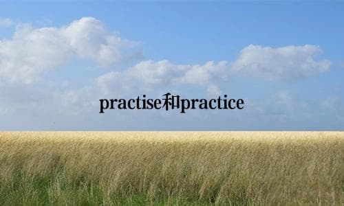 "practise"和"practice"的区别详解