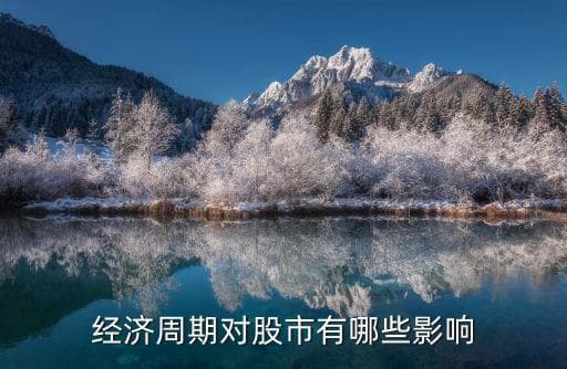 周期和金融股票有什么关系，经济周期对股市有什么影响