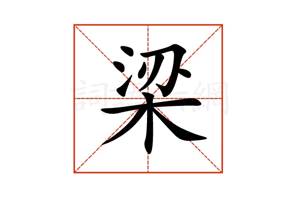 “梁”字的意思和解释，“梁”字的成语和组词