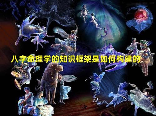 八字命理学的知识框架：从基础理论到实际应用