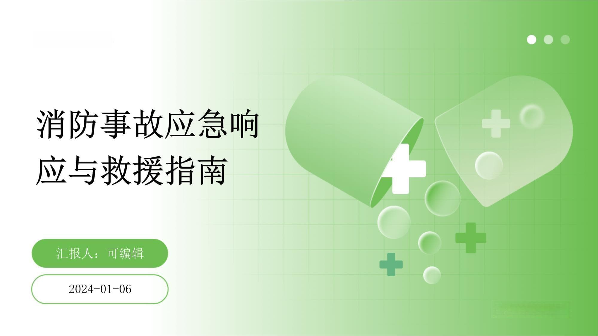 消防事故应急响应与救援指南