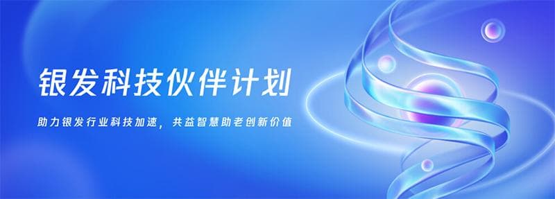 “银发科技伙伴计划”启动：用AI+数字化推动智慧助老行业创新发展
