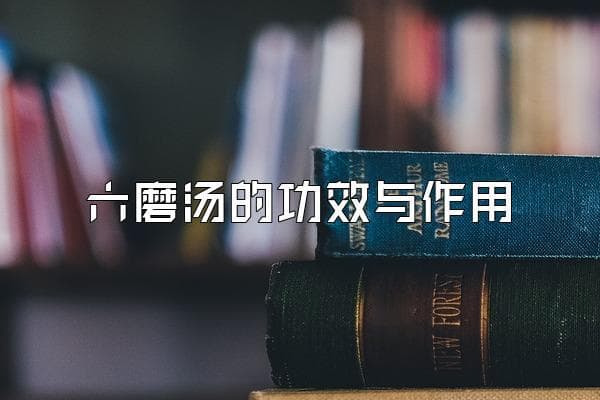 六磨汤的功效与作用