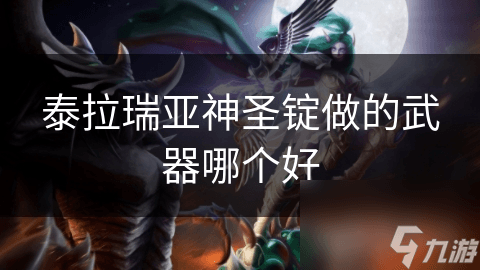泰拉瑞亚神圣锭做的武器哪个好