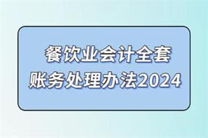 餐饮业会计全套账务处理办法2024！一文搞懂