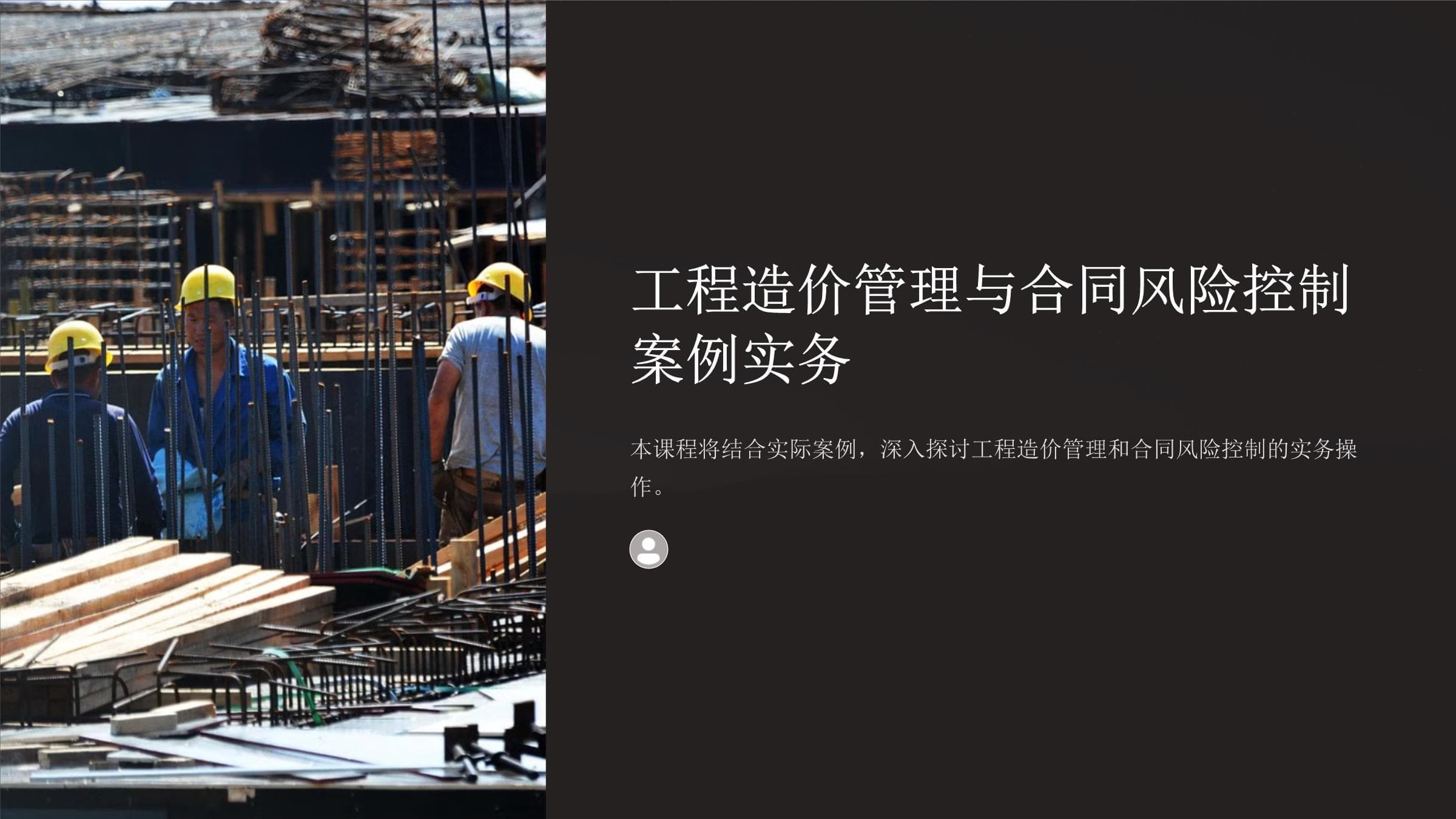 工程造价管理与合同风险控制案例实务课件