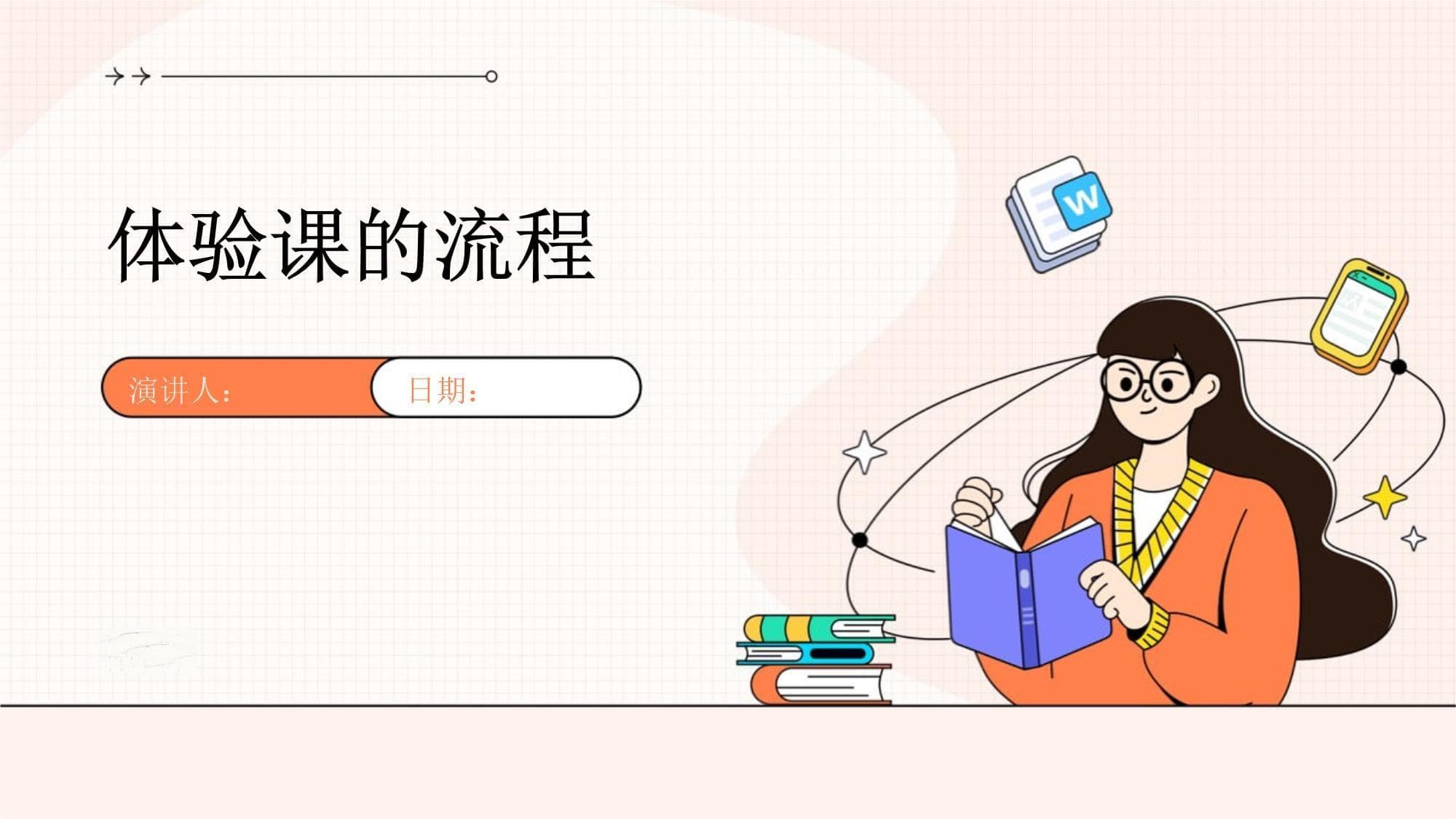 体验课全流程指南：从准备到总结的完整方案