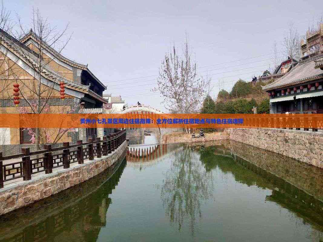 贵州小七孔景区周边住宿指南：全方位解析住宿地点与特色住宿选择